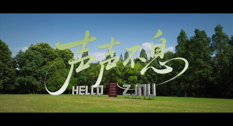 浙江师范大学2025年招生宣传...